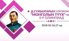 “Монголын түүхийн олимпиад”-д 380 гаруй сурагч оролцож байна