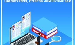 ӨМНӨГОВЬ АЙМАГ: Төрийн жинхэнэ албан хаагчийг шилжүүлэх, сэлгэн ажиллуулах тухай зар