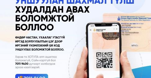 Иргэний үнэмлэхийн QR кодоо уншуулан түлшээ авах боломжтой
