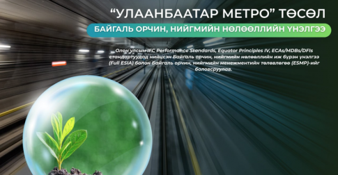 Улаанбаатар метро төслийн байгаль орчин, нийгмийн нөлөөллийн үнэлгээг боловсруулж дууслаа