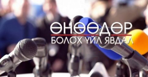 Кино урлагийн зөвлөлөөс мэдээлэл хийнэ