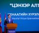 Монгол Улсын Ерөнхийлөгч У.Хүрэлсүх: Усны нөөцийг хамгаалах, нөхөн сэргээхийн төлөө бүх нийтээрээ хүчин зүтгэцгээе