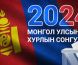 Гадаадад байгаа Монгол Улсын иргэдийг зургаадугаар сарын 15-ныг хүртэл сонгогчдын нэрийн жагсаалтад бүртгэнэ