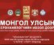 Олимпын оноо олгох “Улаанбаатар их дуулга-2022” зургадугаар сарын 24-нд эхэлнэ