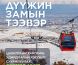 Дүүжин замын тээврийн системийн цахилгаан хангамж, удирдлагын хэсгийг суурилуулахаар бэлтгэж байна
